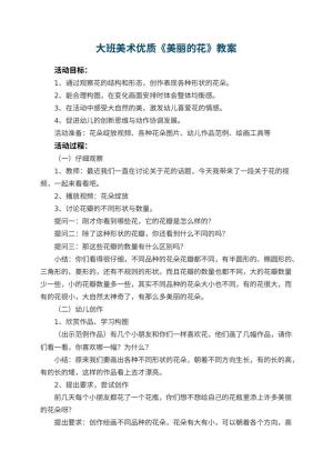 幼儿园大班美术优质教案《美丽的花》 包含反思