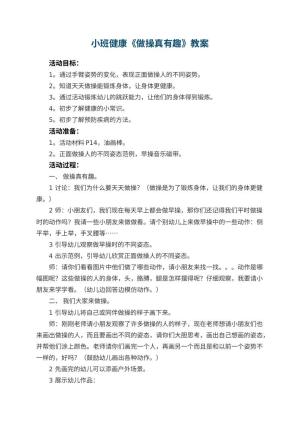 幼儿园小班健康教案《做操真有趣》 包含反思