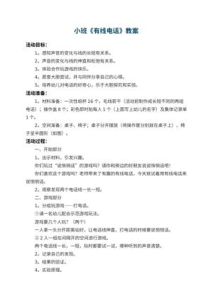 幼儿园小班教案《有线电话》 包含反思