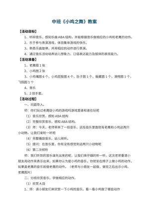 幼儿园中班教案《小鸡之舞》 包含反思