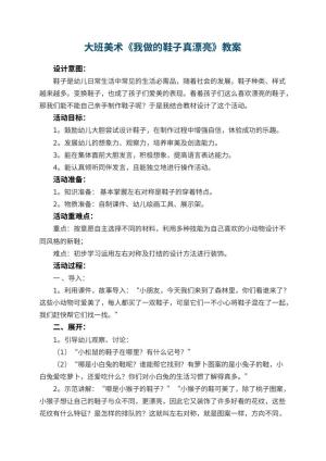 幼儿园大班美术优秀教案《我做的鞋子真漂亮》 包含反思