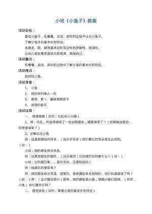 幼儿园小班教案《小兔子》
