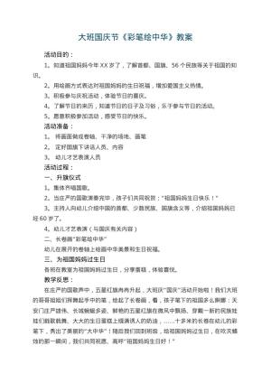 幼儿园大班国庆节教案《彩笔绘中华》 包含反思预览