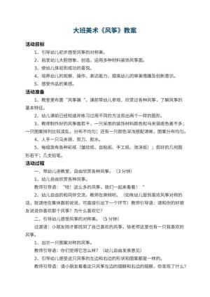 幼儿园大班美术教案《风筝》 包含反思
