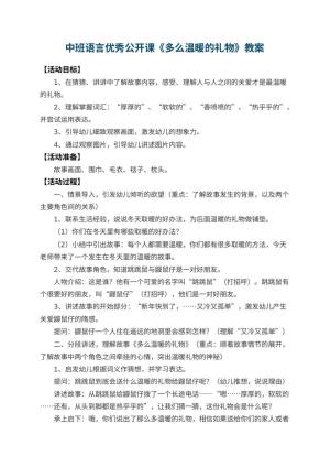 幼儿园中班语言优秀公开课教案《多么温暖的礼物》 包含反思