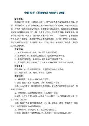 幼儿园中班科学《炫酷的油水熔岩》教案
