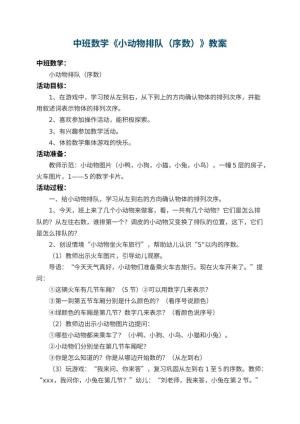 幼儿园中班数学教案《小动物排队（序数）》 包含反思