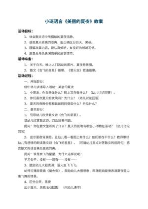 幼儿园小班语言优秀教案《美丽的夏夜》 包含反思