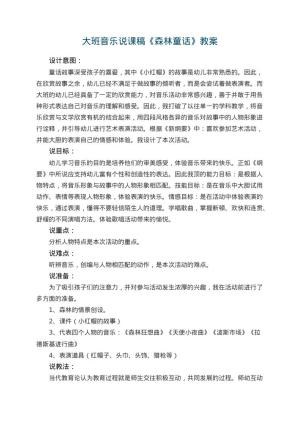 幼儿园大班音乐说课稿《森林童话》 包含反思