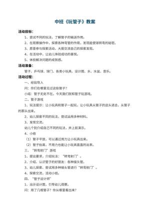 幼儿园中班教案《玩管子》预览