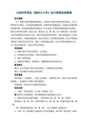 幼儿园小班科学语言教案《我的小小手》设计意图总结