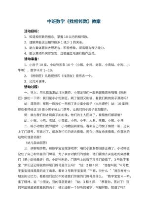 幼儿园中班数学优秀教案《找相邻数》 包含反思