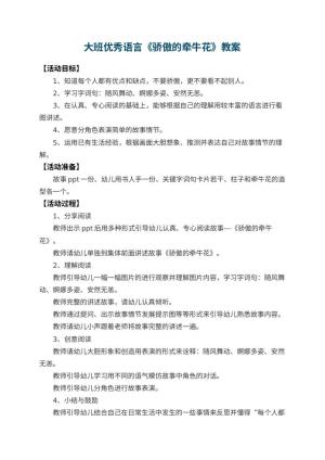 幼儿园大班优秀语言教案《骄傲的牵牛花》