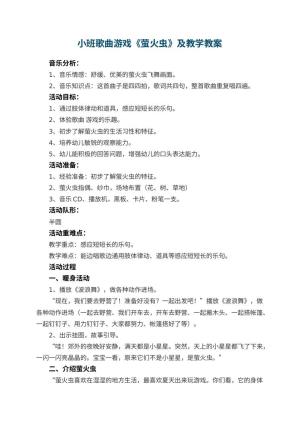 幼儿园小班歌曲游戏《萤火虫》优秀教案及教学 包含反思