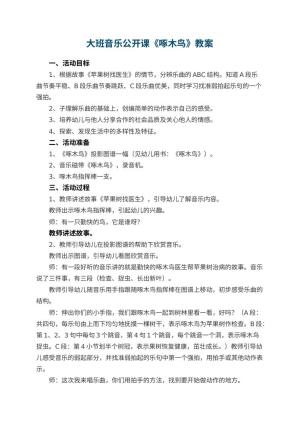 幼儿园大班音乐公开课教案《啄木鸟》 包含反思