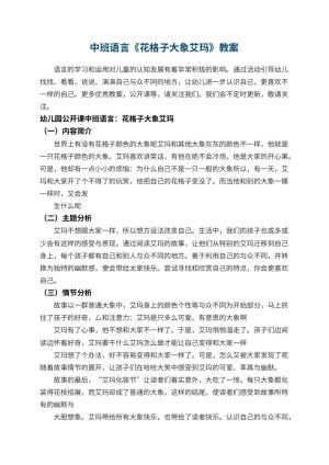 幼儿园中班语言教案《花格子大象艾玛》 包含反思
