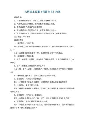 幼儿园教案大班绘本故事《我喜欢书》 包含反思