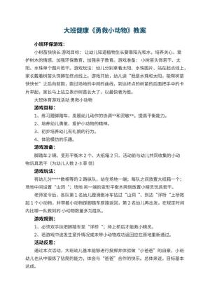 幼儿园大班健康优秀教案《勇救小动物》 包含反思