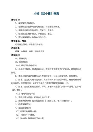 幼儿园小班教案《赶小猪》 包含反思