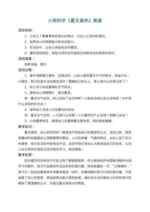 幼儿园小班科学教案《夏天真热》 包含反思