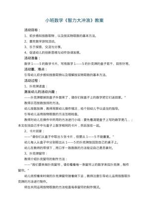 幼儿园小班数学教案《智力大冲浪》
