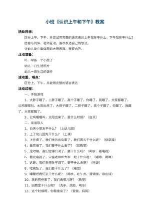 幼儿园小班教案《认识上午和下午》 包含反思