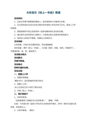 幼儿园大班音乐教案《快上一年级》 包含反思