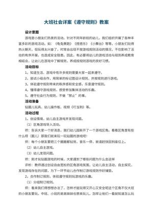 幼儿园大班社会教案详案《遵守规则》 包含反思