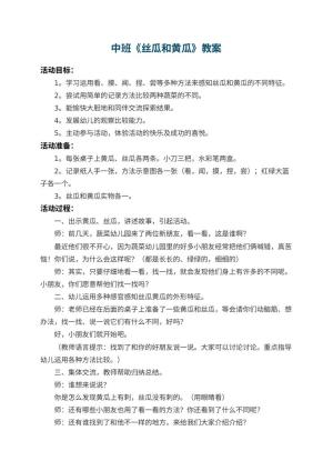 幼儿园中班教案《丝瓜和黄瓜》 包含反思