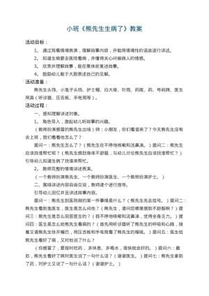 幼儿园小班教案《熊先生生病了》