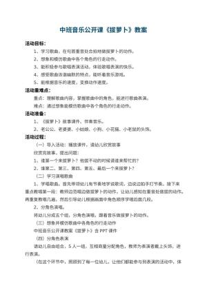 幼儿园中班音乐公开课教案《拔萝卜》 包含反思
