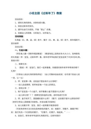 幼儿园小班主题优秀教案《过新年了》 包含反思