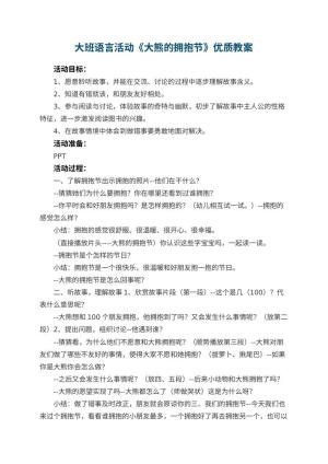 幼儿园大班语言活动《大熊的拥抱节》优质教案 包含反思