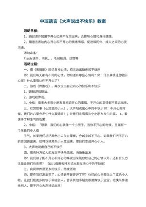 幼儿园中班语言优秀教案《大声说出不快乐》