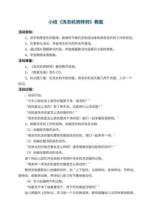 幼儿园小班教案《洗衣机转转转》