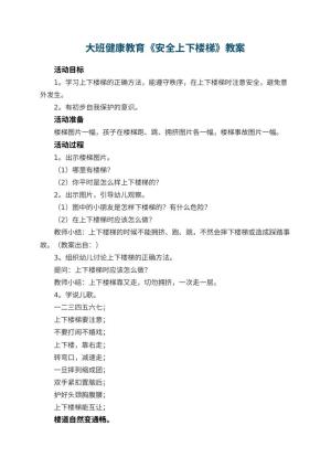 幼儿园大班健康教育教案《安全上下楼梯》