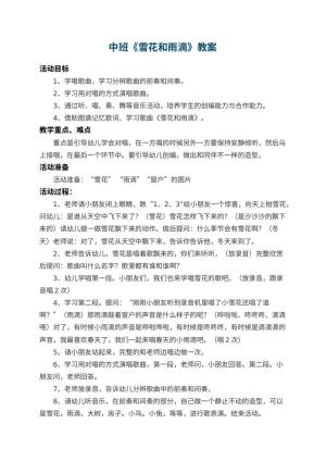 幼儿园中班教案《雪花和雨滴》 包含反思