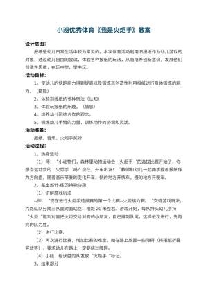 幼儿园小班优秀体育教案《我是火炬手》 包含反思