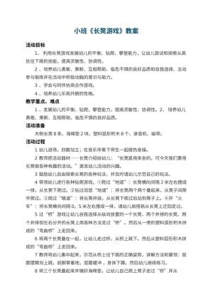 幼儿园小班教案《长凳游戏》 包含反思