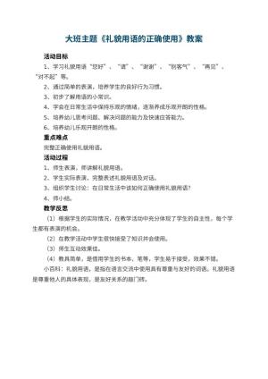 幼儿园大班主题教案《礼貌用语的正确使用》 包含反思