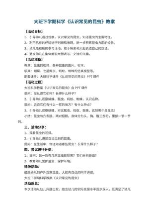 幼儿园大班下学期科学教案《认识常见的昆虫》 包含反思