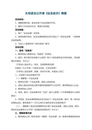 幼儿园大班语言公开课教案《征友启示》 包含反思