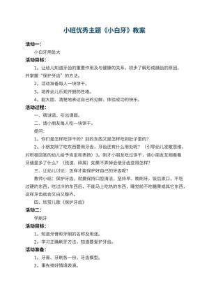 幼儿园小班优秀主题教案《小白牙》 包含反思