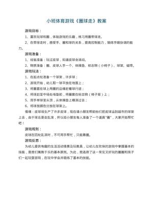 幼儿园小班体育游戏教案《圈球走》 包含反思