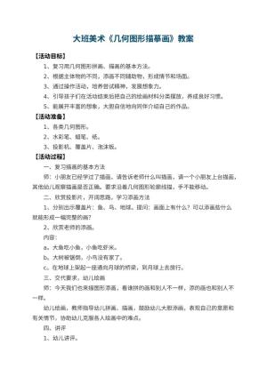 幼儿园大班美术优秀教案《几何图形描摹画》