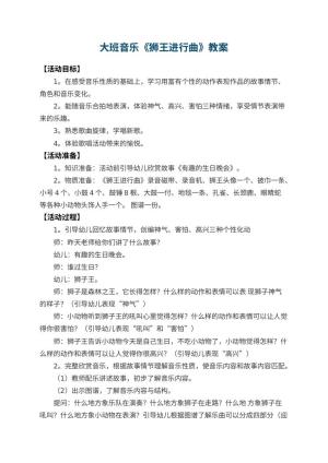 幼儿园大班音乐教案《狮王进行曲》 包含反思