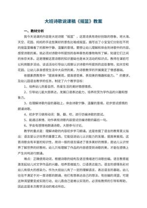 幼儿园大班诗歌说课稿《摇篮》 包含反思