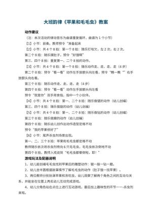 幼儿园大班韵律《苹果和毛毛虫》教案 包含反思