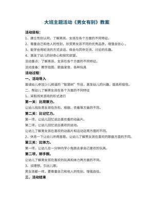 幼儿园大班主题活动教案《男女有别》