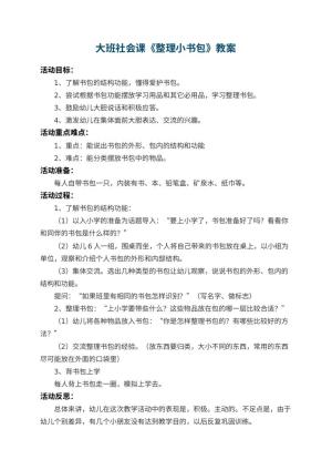 幼儿园大班社会课教案《整理小书包》 包含反思